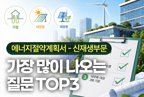 에너지절약계획서 질의사항 TOP3 - 신재생부문